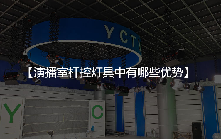 演播室杆控灯具有哪些优势