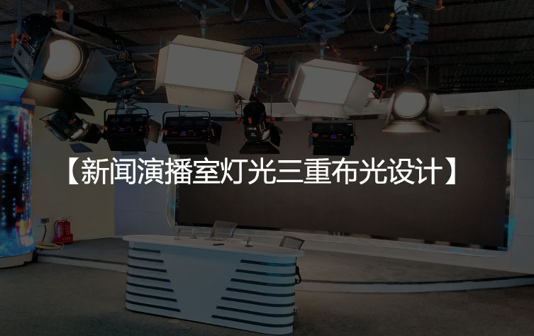 新闻演播室灯光三重布光设计