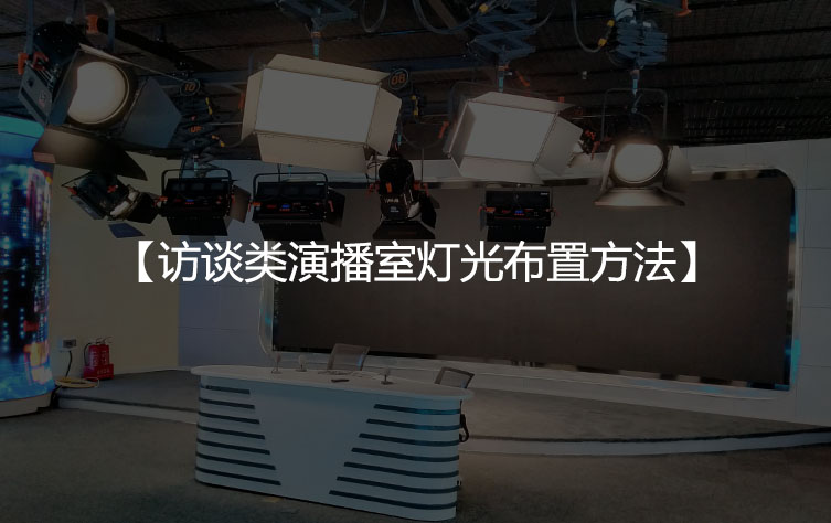 访谈类演播室灯光布置方法