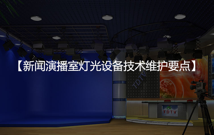 新闻演播室灯光设备技术维护要点