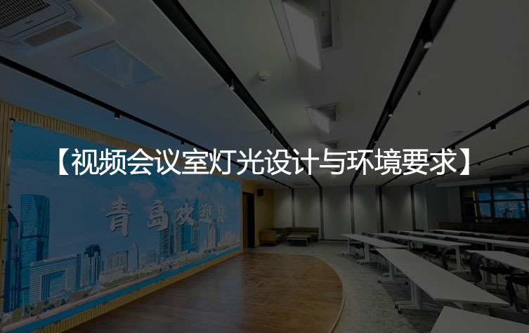 视频会议室灯光设计与环境要求