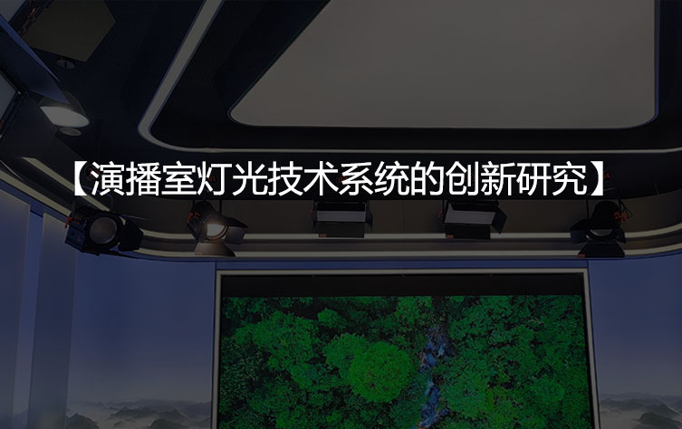 现代演播室灯光技术系统的创新研究