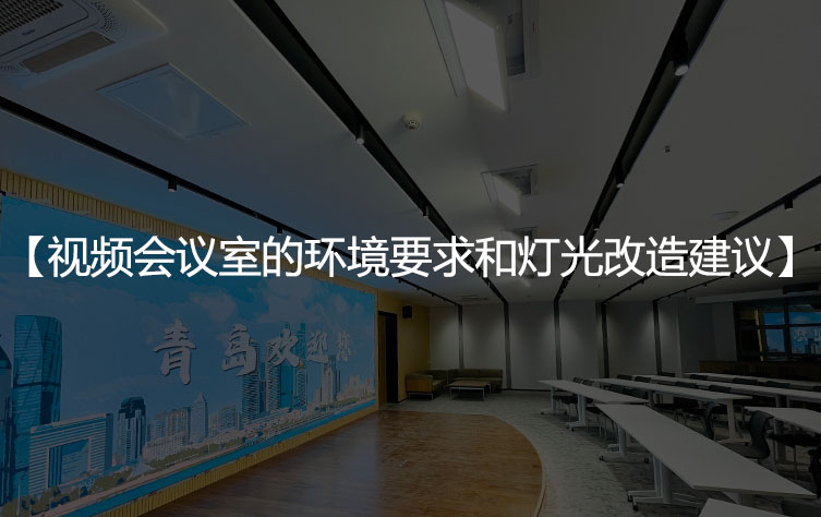视频会议室的环境要求和灯光改造建议