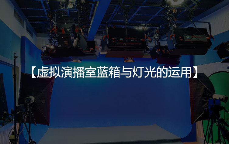 虚拟演播室蓝箱与灯光的运用