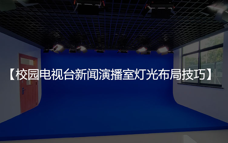校园电视台新闻演播室灯光布局技巧