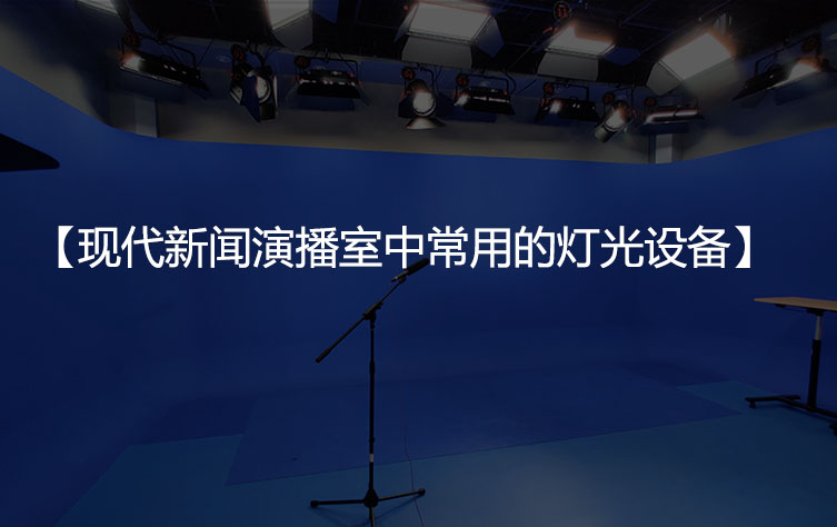 现代新闻演播室中常用的灯光设备