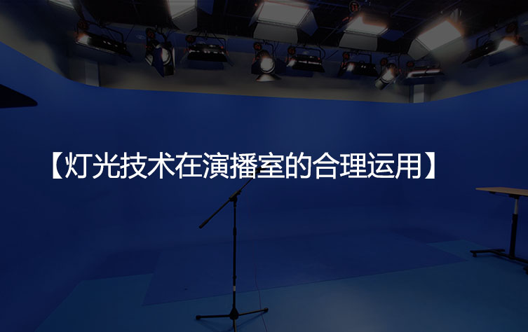 灯光技术在电视台的合理运用