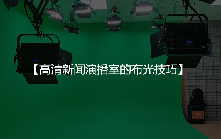 高清新闻演播室的布光技巧