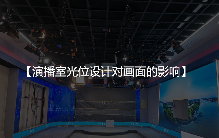 演播室光位设计对电视画面的影响