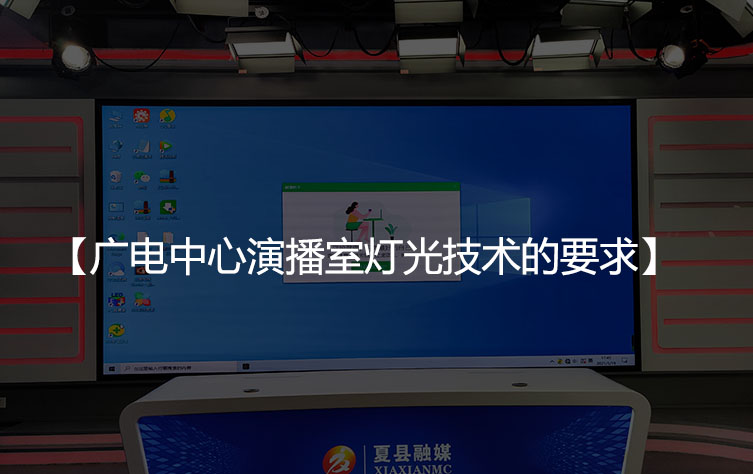广电中心演播室灯光技术的要求