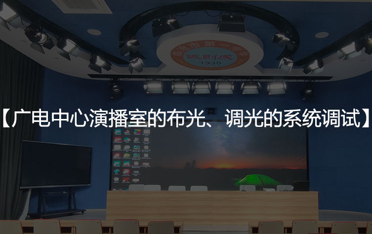 广电中心演播室的布光、调光的系统调试