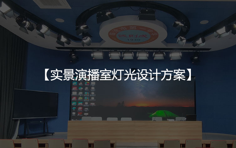 实景演播室灯光设计方案
