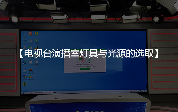 电视台演播室灯具与光源的选取