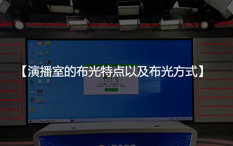 演播室的布光特点以及布光方式