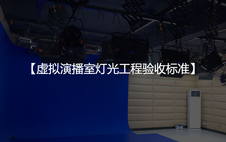 虚拟演播室灯光工程验收标准