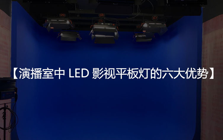 演播室中LED影视平板灯的六大优势