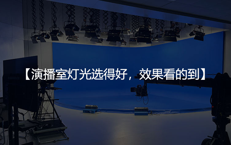 演播室灯光选得好，效果看的到