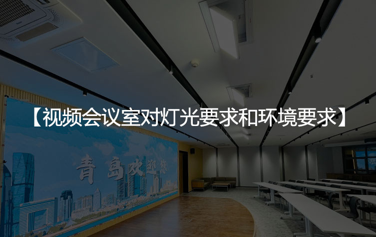 视频会议室对灯光要求和环境要求