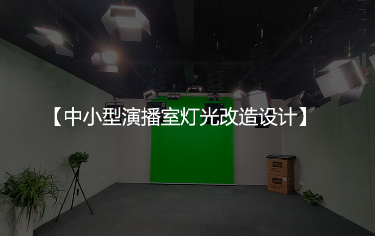 中小型演播室灯光改造设计
