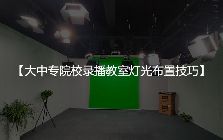 大中专院校录播教室灯光布置技巧