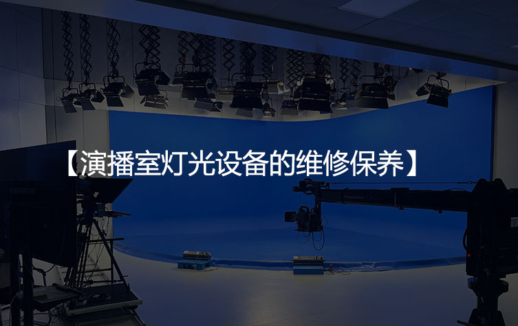 演播室灯光设备的维修保养