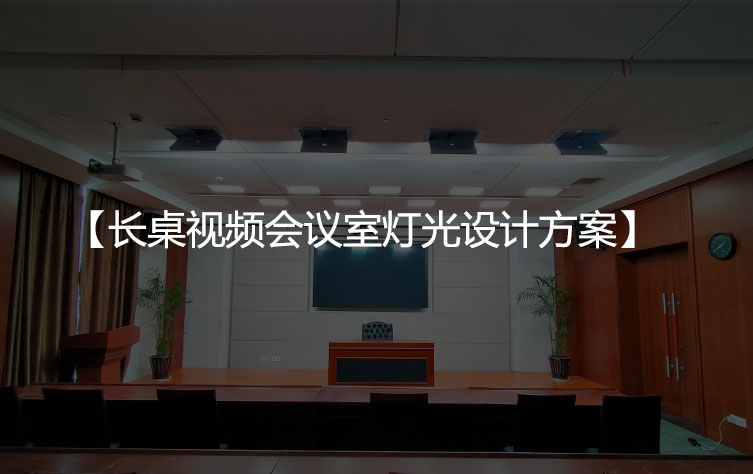 长桌视频会议室灯光设计方案