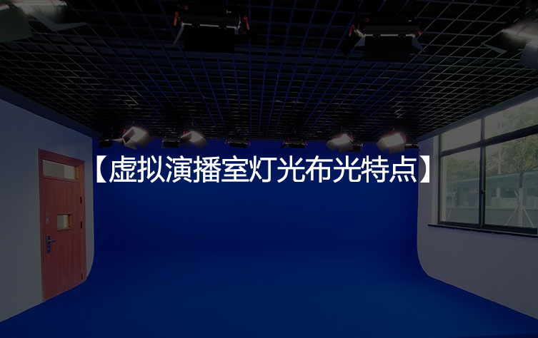 虚拟演播室灯光布光特点