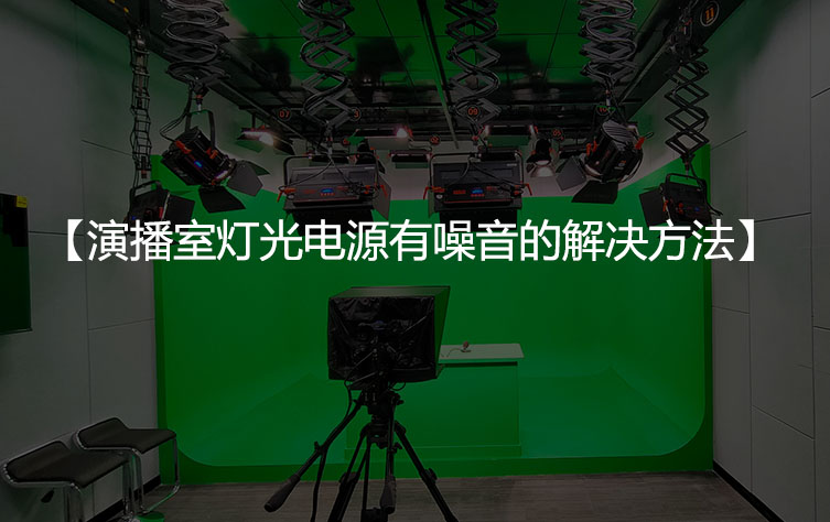 演播室灯光电源有噪音的解决方法