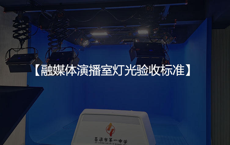 融媒体演播室灯光验收标准