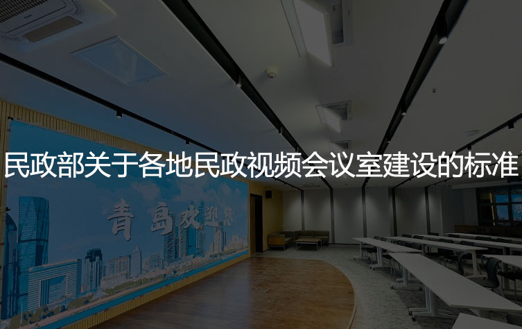 民政部关于各地民政视频会议室建设的标准-灯光篇