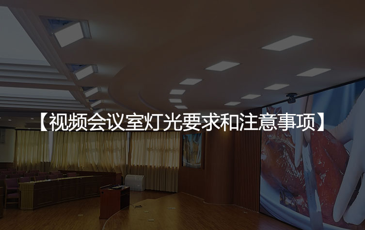 视频会议室灯光要求和注意事项