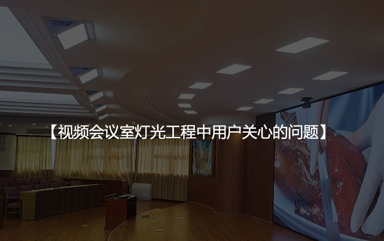 视频会议室灯光工程中用户关心的问题