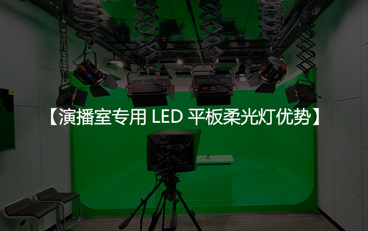 演播室专用LED平板柔光灯优势