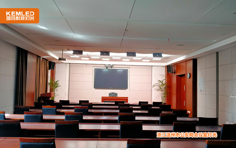 温州市公安局会议室灯光