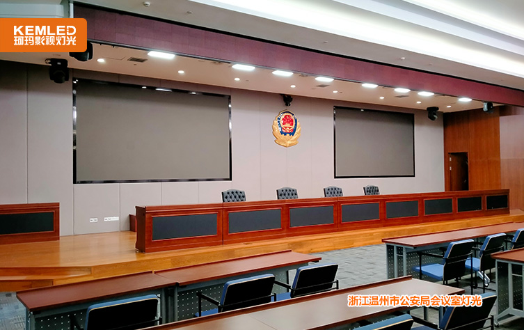 温州市公安局会议室灯光