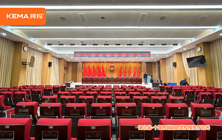 十堰市郧阳区党校报告厅灯光 (1)