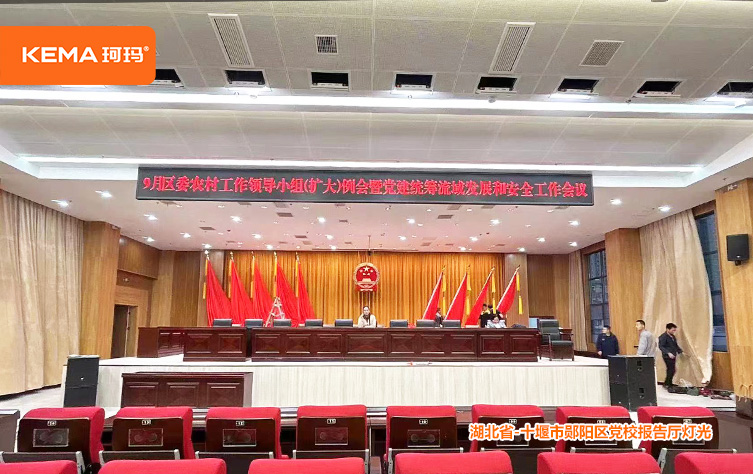 十堰市郧阳区党校报告厅灯光 (2)