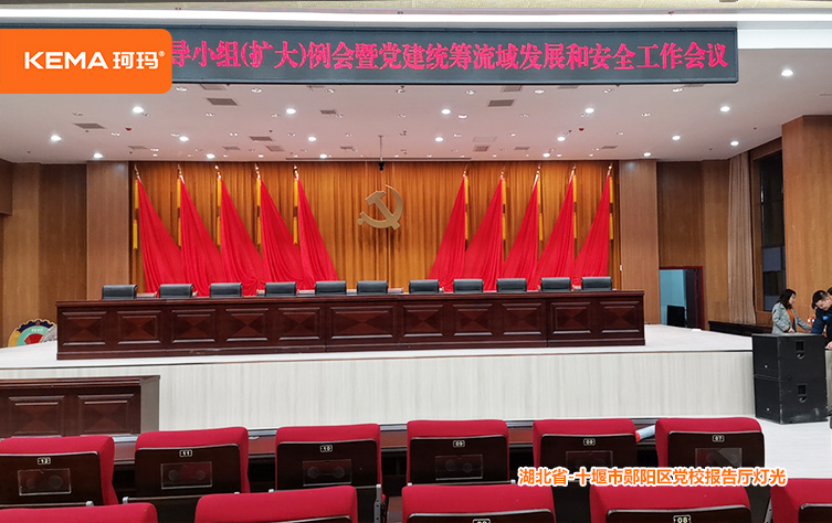 十堰市郧阳区党校报告厅灯光 (3)