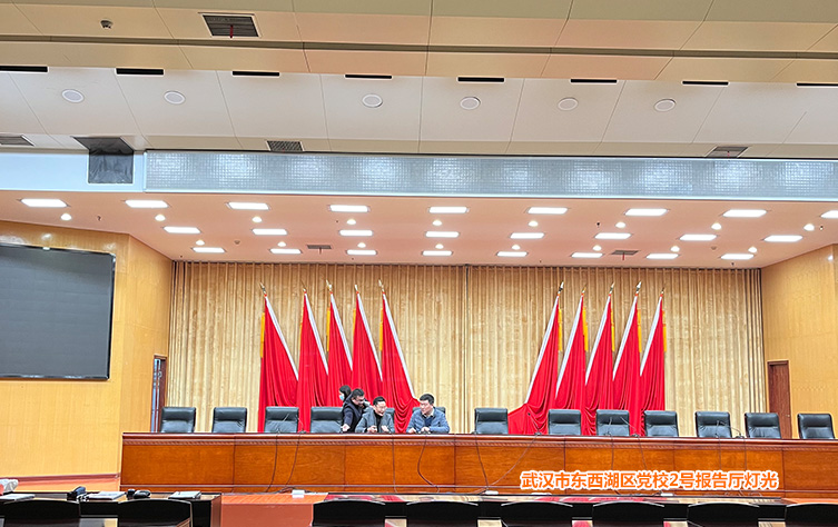武汉市东西湖区党校2号报告厅灯光3
