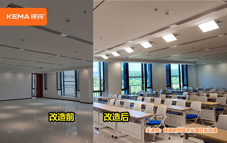铁道研究院会议室灯光改造1