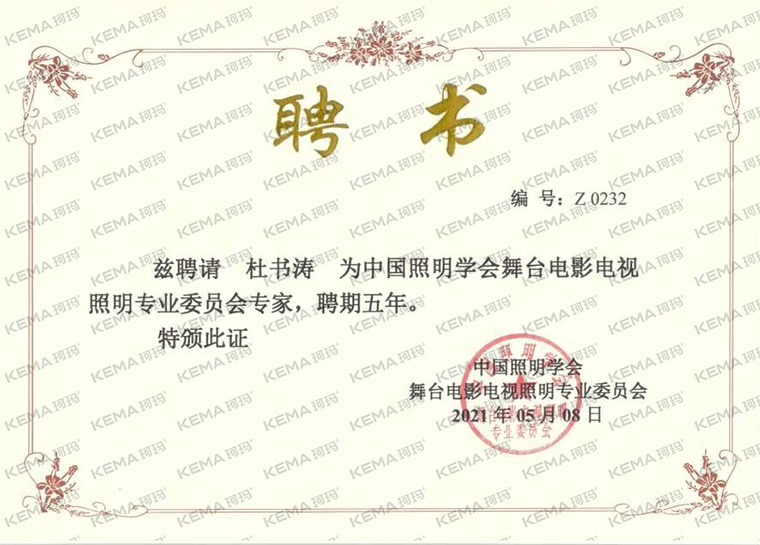 杜书涛舞台照明学会特聘专家