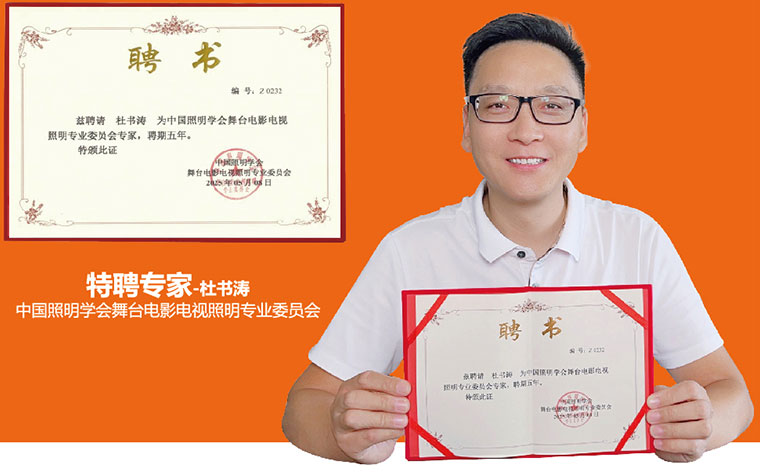 杜总照明学会专家