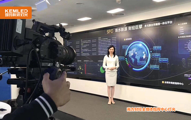 南方财经全媒体灯光