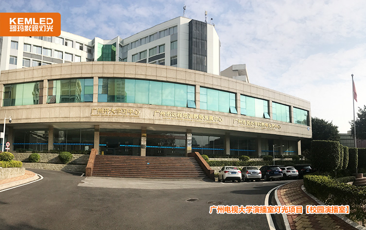 广州电视大学