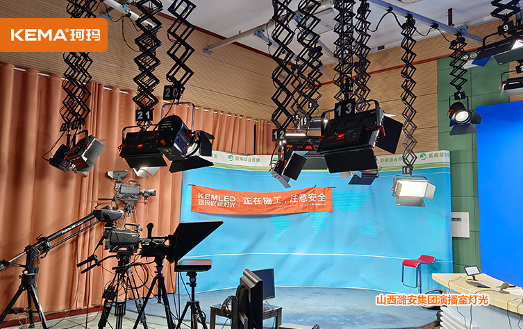 潞安集团演播室灯光