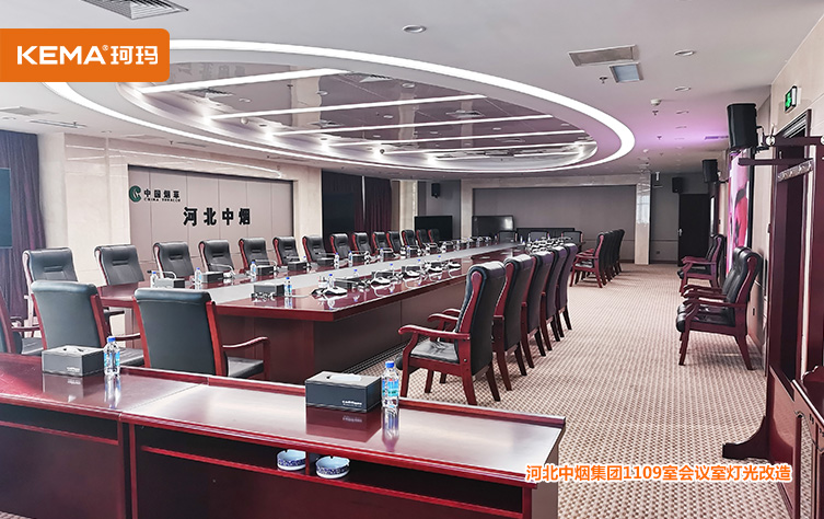 河北中烟工业有限责任公司视频会议室灯光提升改造