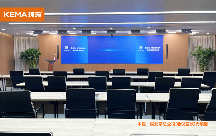 中建一局视频会议室