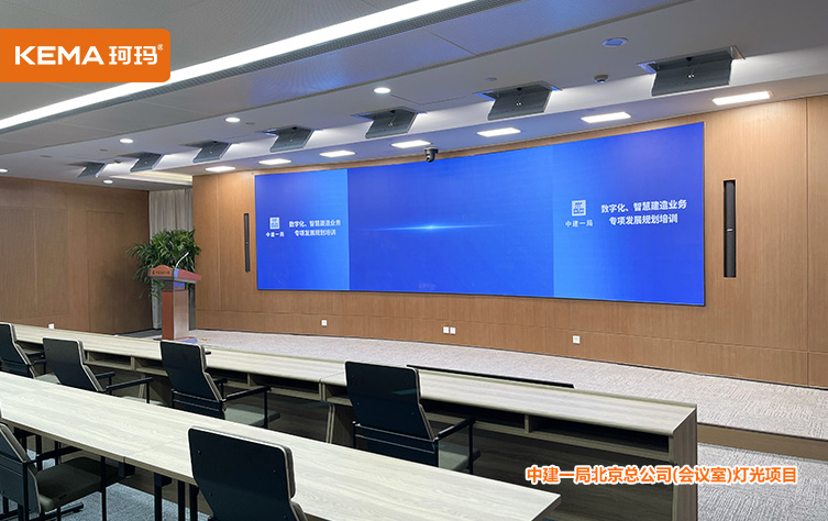 中建一局视频会议室灯光