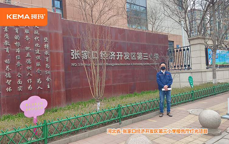 张家口经济开发区第三小学 