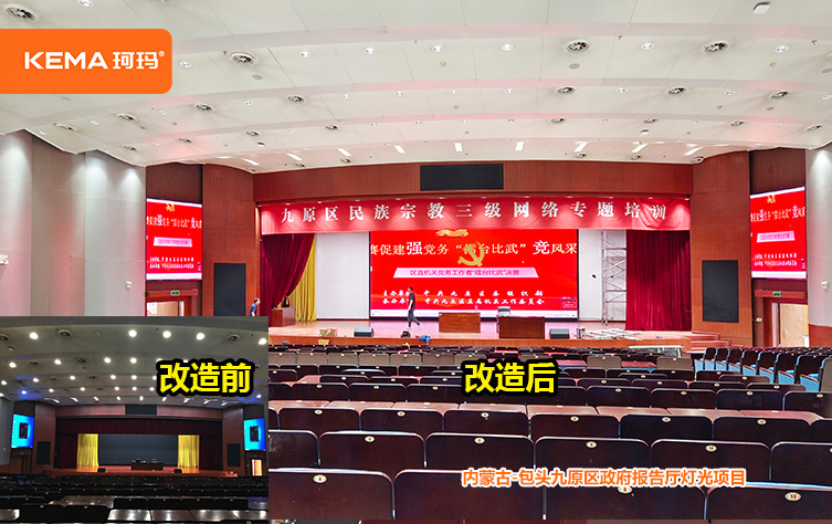包头市九原区政府报告厅灯光项目 